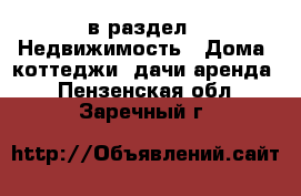 в раздел : Недвижимость » Дома, коттеджи, дачи аренда . Пензенская обл.,Заречный г.